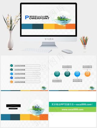 城市生活PPT模白色标准简洁PPT模板白色标准简洁PPT模板