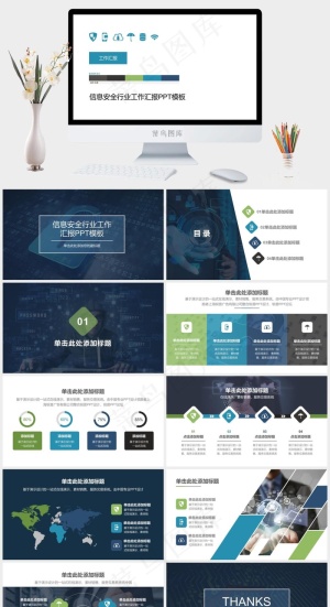 互联网科技信息安全行业工作汇报pp...工作汇报白色简洁PPT模板工作汇报
白色简洁PPT模板预览图