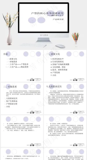 房地产项目户型的核心竞争因素的研究...白色简洁营销素雅PPT模板
