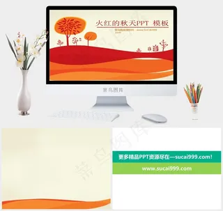 《火红的秋天》主题PPT背景图表课件黄色卡通风PPT模板黄色卡通风PPT模板
