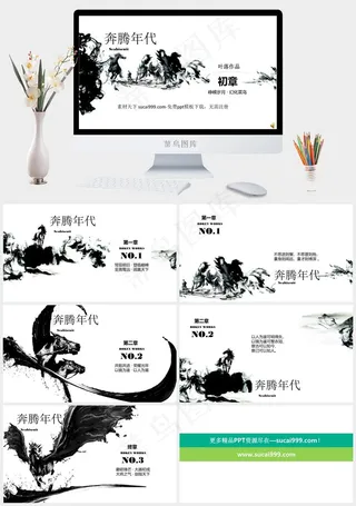 奔腾年代PPT模板免费下载白色中国风PPT模板