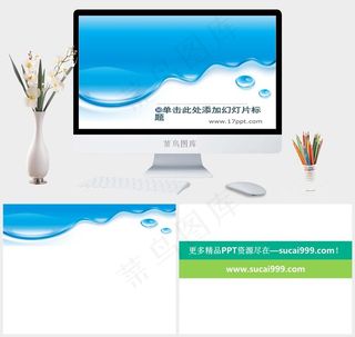 蓝色水珠清爽教育PPT模板白色蓝色PPT模板蓝色白色PPT模板