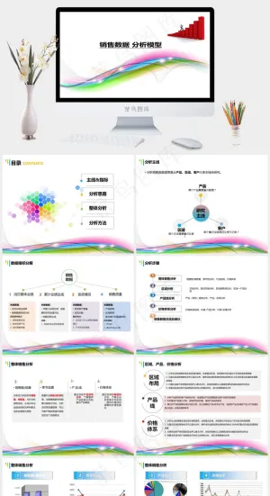 炫彩背景销售数据分析ppt模板白色突出PPT模板
