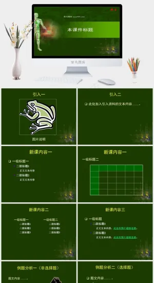 初中生物人体生理类课件PPT模板课件绿色简洁PPT模板绿色简洁PPT模板