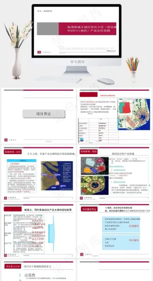 上海临港新城定位思路图片白色营销PPT模板公司
白色营销PPT模板