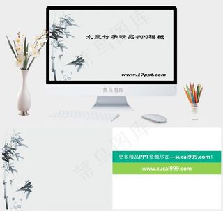 水墨竹子中国风格PPT模板灰色PPT模板灰色PPT模板