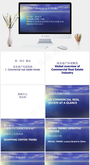商业地产概论及运营管理（林宠升）培...蓝色实景风PPT模板预览图