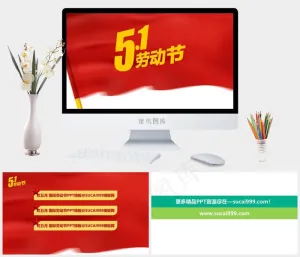 红五月 国际劳动节原创ppt模板劳动节红色营销PPT模板红色营销PPT模板预览图