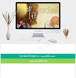 中秋节PPT动画模板（1）图表课件中秋黄色中国风PPT模板黄色中国风PPT模板