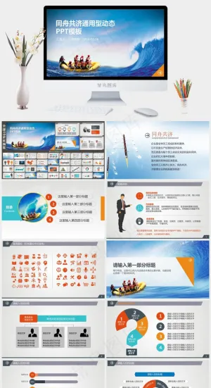 同舟共济公司企业团队模板蓝色实景风PPT模板预览图