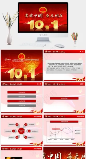 10月1日国庆节ppt模板公司国庆红色营销豪华PPT模板红色营销豪华PPT模板预览图