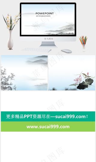水墨山水ppt模板白色中国风PPT模板白色中国风PPT模板
