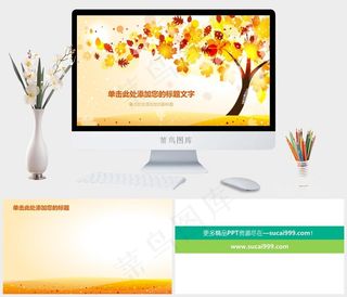 秋天秋叶纷飞PPT背景图片橘色橙色水彩风活泼卡通风PPT模板橘色橙色水彩风活泼卡通风PPT模板