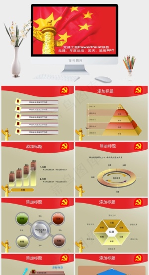 *党建PPT模板通用总结党建国庆红色PPT模板红色PPT模板预览图