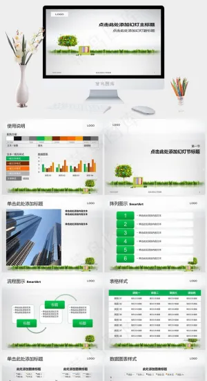 彩色苹果树绿色环保主题ppt模板公司图表灰色素雅实景风PPT模板图表
灰色素雅实景风PPT模板