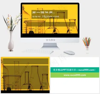 化学PPT课件黄色PPT模板黄色营销PPT模板
