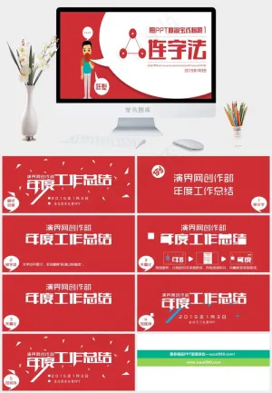 年度工作总结创意字体ppt模板白色红色卡通风PPT模板白色红色卡通风PPT模板预览图