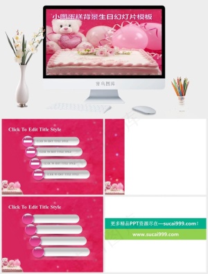 小熊蛋糕生日祝福ppt模板图表课件突出PPT模板突出PPT模板预览图