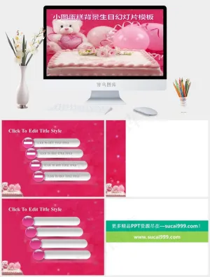 小熊蛋糕生日祝福ppt模板图表课件突出PPT模板突出PPT模板预览图