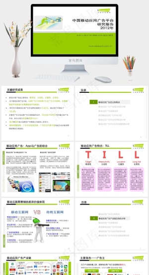 中国移动应用广告研究报告ppt绿色白色标准简洁PPT模板预览图