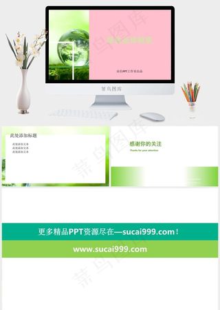 绿色晶球ppt模板下载实景风PPT模板红色简洁柔美标准PPT模板