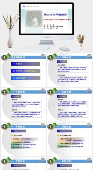 马克思主义开题报告PPT开题报告
白色标准突出PPT模板预览图