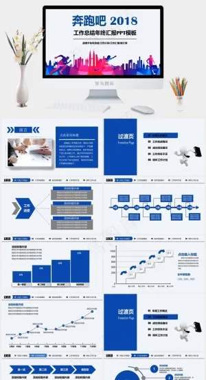 奔跑吧2018工作总结年终汇报PP...公司工作总结工作汇报年终总结总结计划灰色卡通风水彩风活泼PPT模板白色卡通风活泼水彩风PPT模板