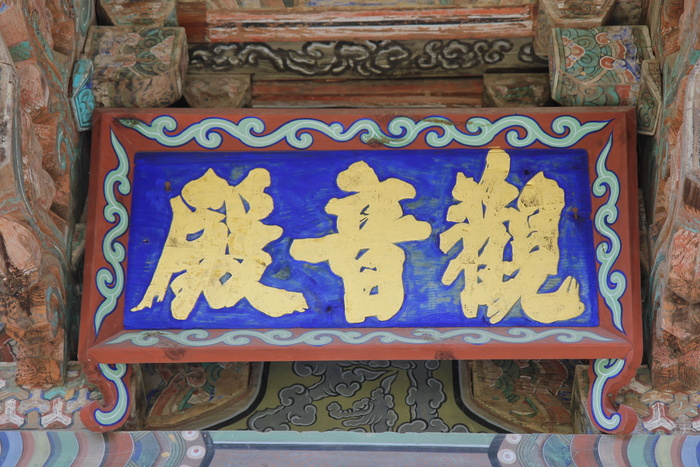 韩国，承波视察，松光寺，寺庙，平邑，县版，招牌，佛教