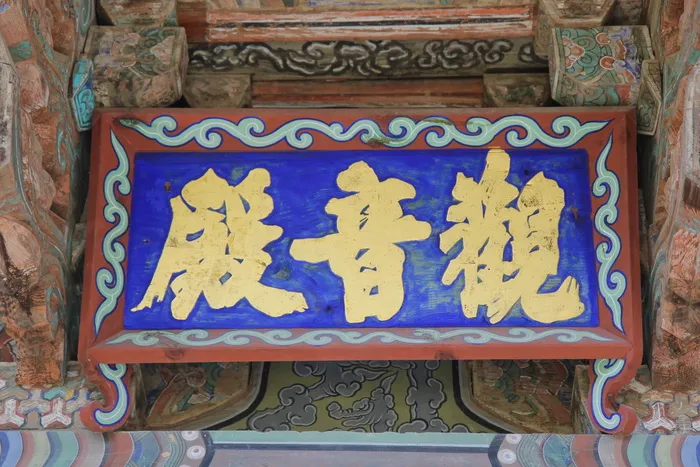 韩国，承波视察，松光寺，寺庙，平邑，县版，招牌，佛教
