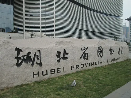 湖北省图书馆，建筑，图书馆，建筑，建筑结构，文字，通讯，西文