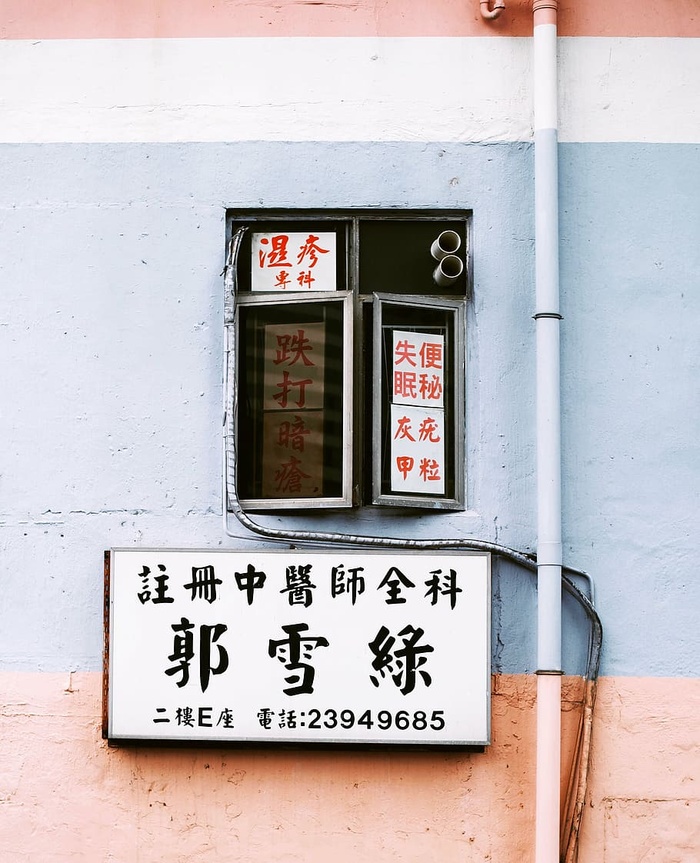 商店标识、墙壁、窗户、标志、中文、文化、文字、墙壁建筑特征