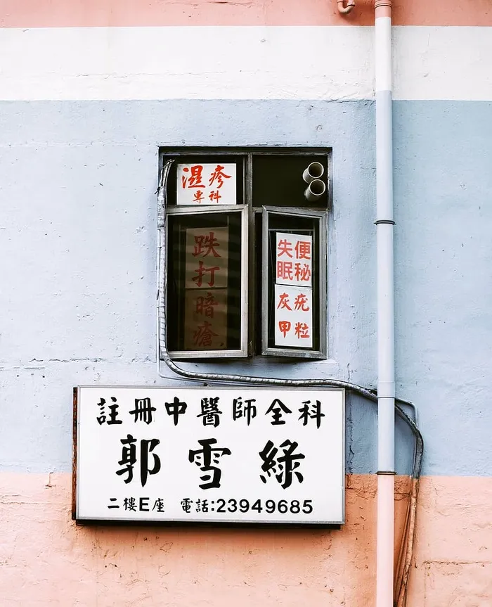 商店标识、墙壁、窗户、标志、中文、文化、文字、墙壁建筑特征