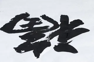 书法、书法、艺术家、艺术、创意、美食、毛笔、信件