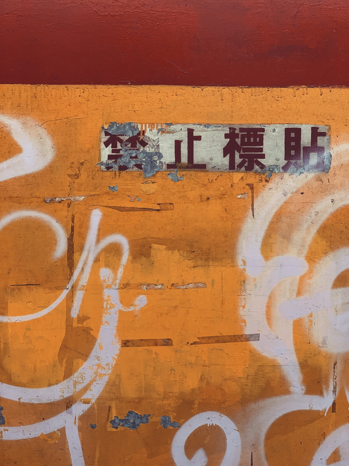 涂鸦、墙壁、瑞和街市政大厦、香港、艺术、文字、绘画、壁画