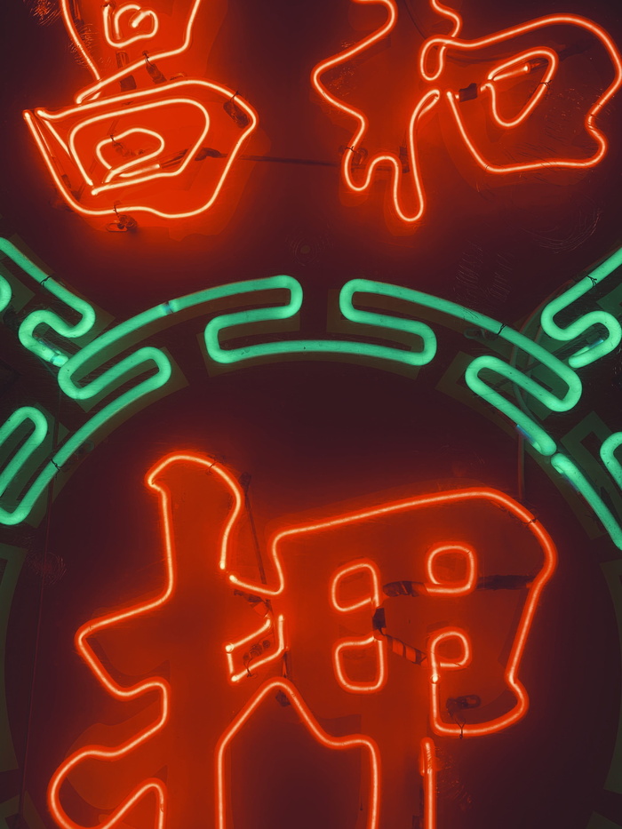 发光汉字文字