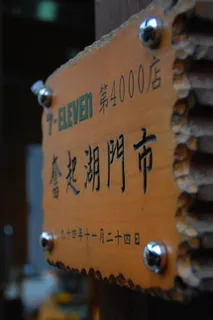 便利店，七一一，山，*，阿里山，十一，七，休闲