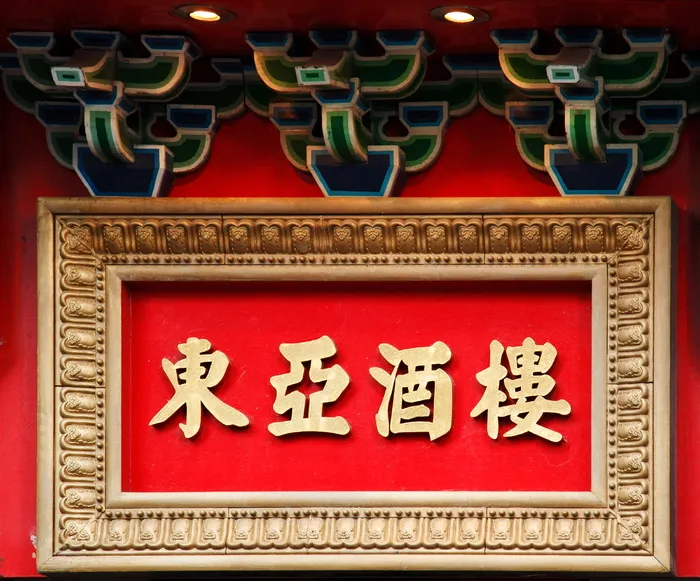 亚洲人、书法、文字、艺术、中国、中国、文化、装饰