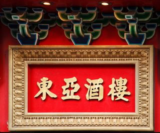 亚洲人、书法、文字、艺术、中国、中国、文化、装饰