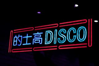 夜间迪斯科霓虹灯标牌
