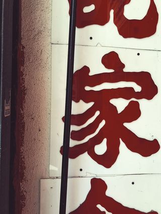 旧金山，美国，1126赠予大道，标志，艺术，中国，书法，唐人街