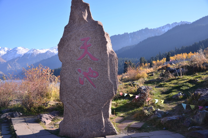 天山天池，天山，天池，石碑，碑文，新疆乌鲁木齐，山，自然