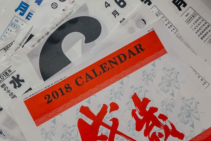2018年日历