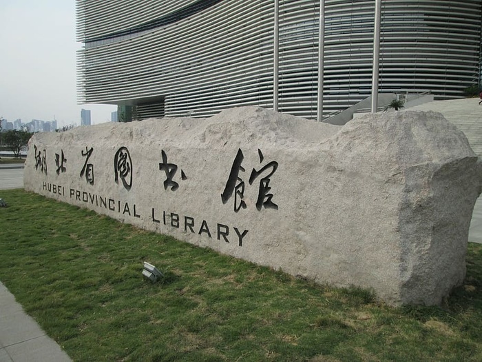 湖北省图书馆，建筑，图书馆，建筑结构，草，文字，日，通讯