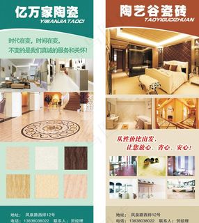 亿万家陶瓷 陶艺谷瓷砖易拉宝图片