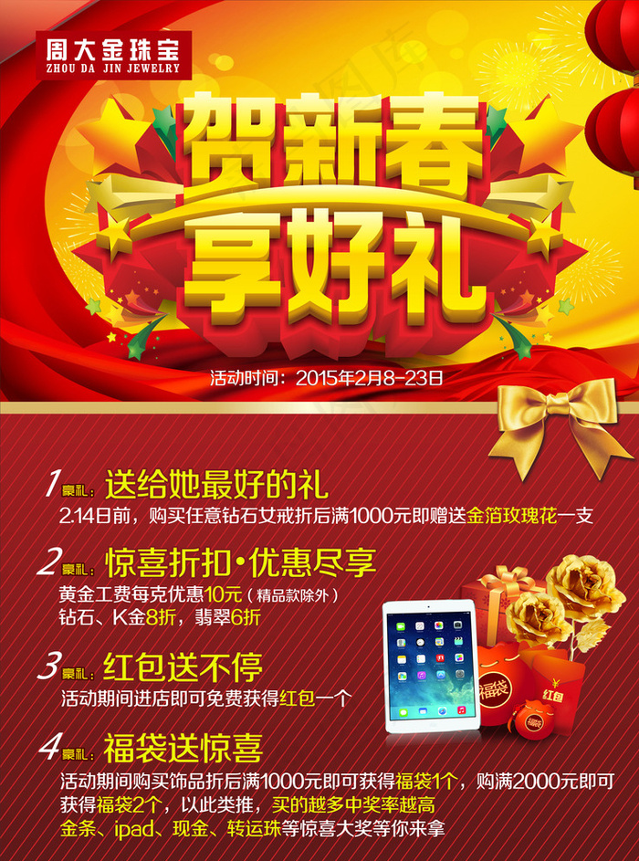 贺新春海报图片