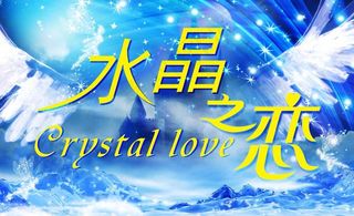 水晶之恋图片