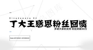 淘宝纯文字海报