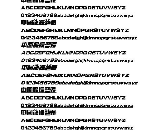 中国龙综艺体(繁) 中文字体下载