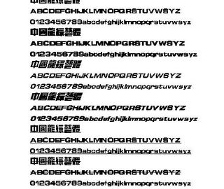 中国龙综艺体(繁) 中文字体下载