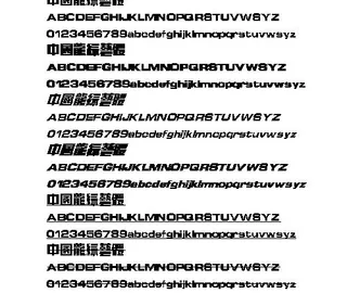中国龙综艺体(繁) 中文字体下载
